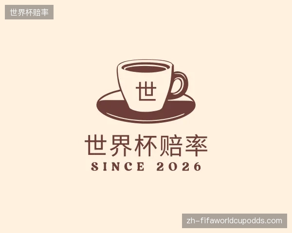 介绍世界杯赔率
