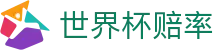 2026美加墨世界杯（滚球）官方网站 · 世界杯赔率查询及动态指数走势中心